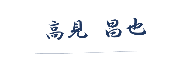 高見 昌也の手書き署名