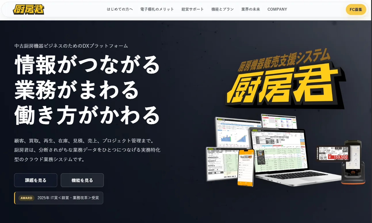 中古厨房機器業界特化型システム 厨房君サイトのパソコン画面